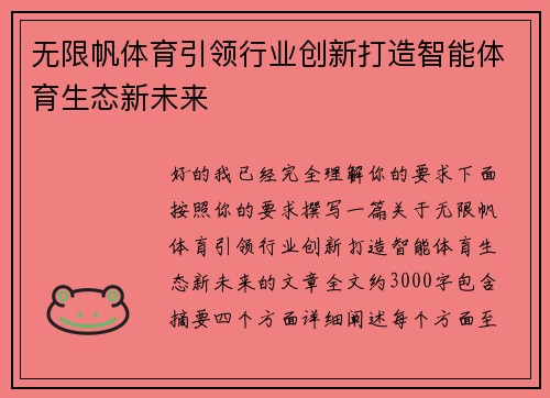 无限帆体育引领行业创新打造智能体育生态新未来