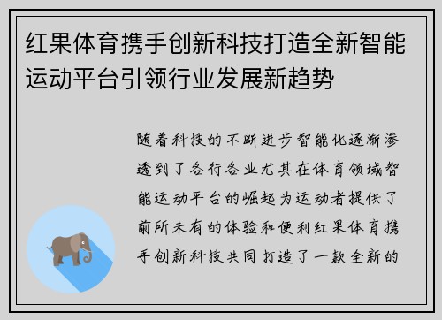 红果体育携手创新科技打造全新智能运动平台引领行业发展新趋势