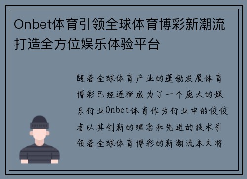 Onbet体育引领全球体育博彩新潮流 打造全方位娱乐体验平台