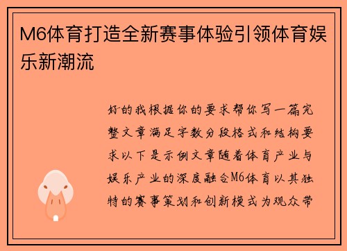 M6体育打造全新赛事体验引领体育娱乐新潮流