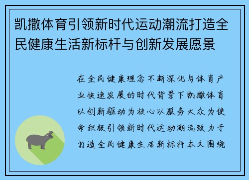 凯撒体育引领新时代运动潮流打造全民健康生活新标杆与创新发展愿景