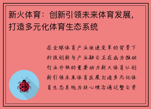 新火体育：创新引领未来体育发展，打造多元化体育生态系统