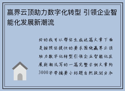 赢界云顶助力数字化转型 引领企业智能化发展新潮流