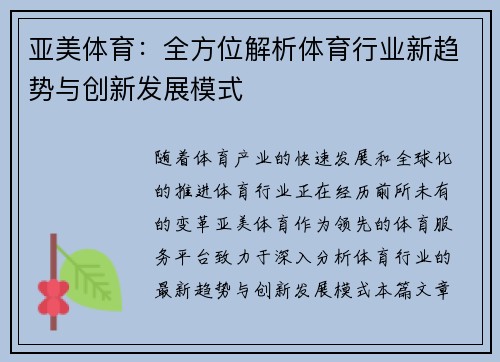 亚美体育：全方位解析体育行业新趋势与创新发展模式