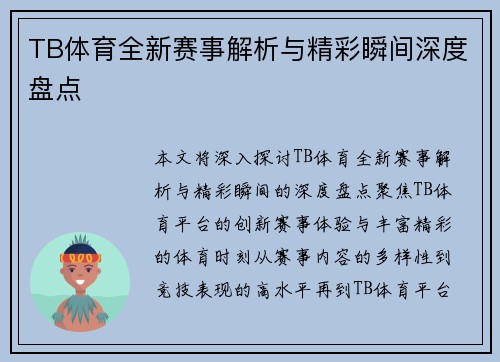 TB体育全新赛事解析与精彩瞬间深度盘点