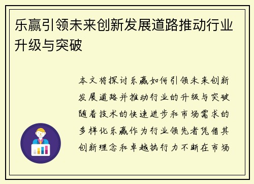 乐赢引领未来创新发展道路推动行业升级与突破