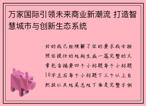 万家国际引领未来商业新潮流 打造智慧城市与创新生态系统