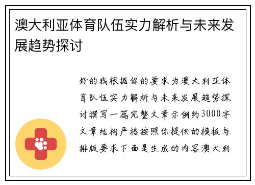 澳大利亚体育队伍实力解析与未来发展趋势探讨