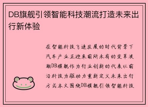DB旗舰引领智能科技潮流打造未来出行新体验