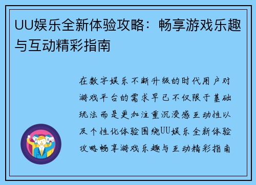 UU娱乐全新体验攻略：畅享游戏乐趣与互动精彩指南