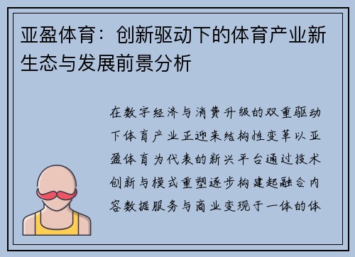 亚盈体育：创新驱动下的体育产业新生态与发展前景分析