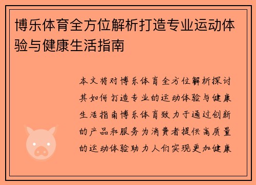 博乐体育全方位解析打造专业运动体验与健康生活指南
