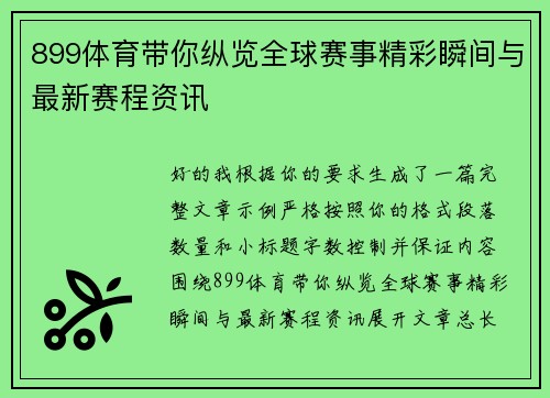 899体育带你纵览全球赛事精彩瞬间与最新赛程资讯