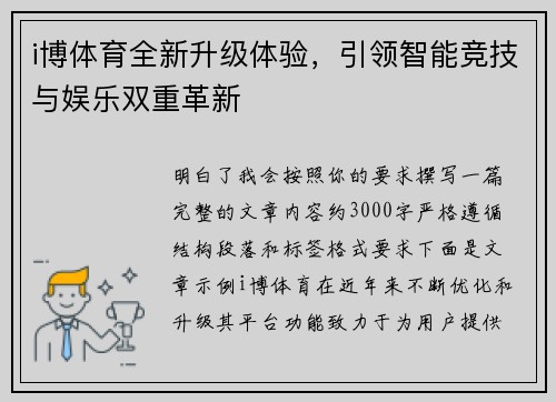 i博体育全新升级体验，引领智能竞技与娱乐双重革新