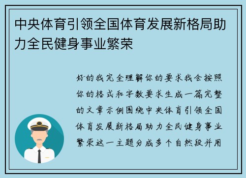 中央体育引领全国体育发展新格局助力全民健身事业繁荣