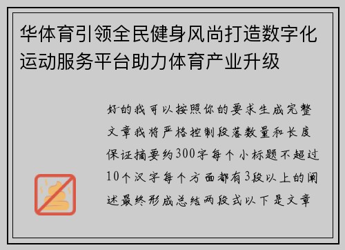 华体育引领全民健身风尚打造数字化运动服务平台助力体育产业升级