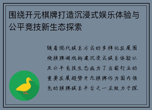 围绕开元棋牌打造沉浸式娱乐体验与公平竞技新生态探索