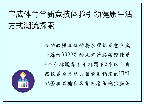 宝威体育全新竞技体验引领健康生活方式潮流探索