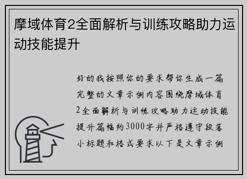 摩域体育2全面解析与训练攻略助力运动技能提升
