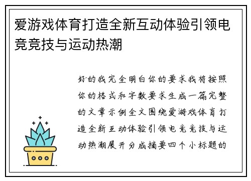 爱游戏体育打造全新互动体验引领电竞竞技与运动热潮