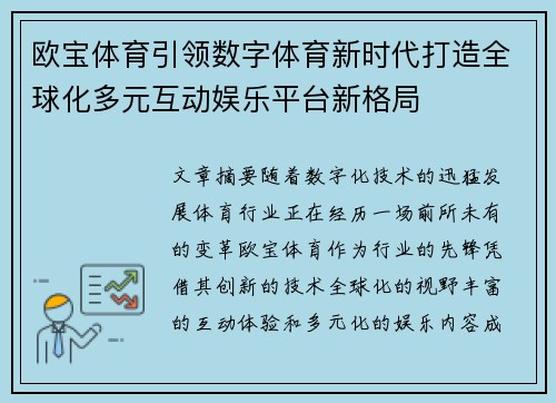 欧宝体育引领数字体育新时代打造全球化多元互动娱乐平台新格局