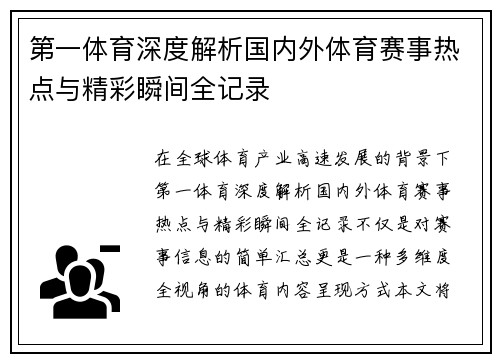 第一体育深度解析国内外体育赛事热点与精彩瞬间全记录
