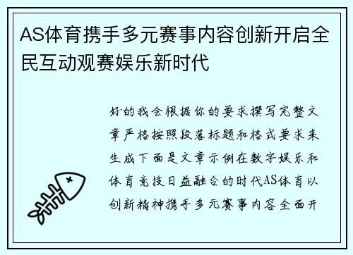 AS体育携手多元赛事内容创新开启全民互动观赛娱乐新时代