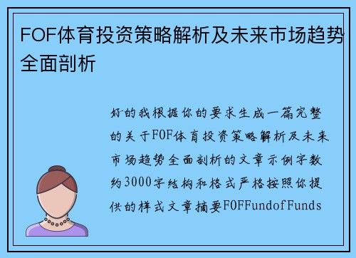 FOF体育投资策略解析及未来市场趋势全面剖析