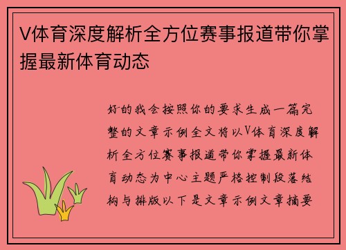 V体育深度解析全方位赛事报道带你掌握最新体育动态