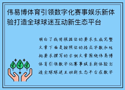 伟易博体育引领数字化赛事娱乐新体验打造全球球迷互动新生态平台