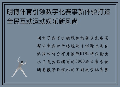 明博体育引领数字化赛事新体验打造全民互动运动娱乐新风尚