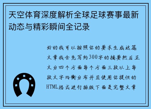 天空体育深度解析全球足球赛事最新动态与精彩瞬间全记录