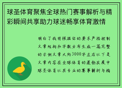 球圣体育聚焦全球热门赛事解析与精彩瞬间共享助力球迷畅享体育激情