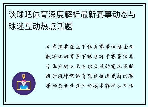 谈球吧体育深度解析最新赛事动态与球迷互动热点话题