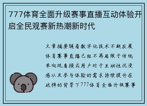 777体育全面升级赛事直播互动体验开启全民观赛新热潮新时代