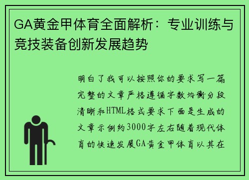 GA黄金甲体育全面解析：专业训练与竞技装备创新发展趋势