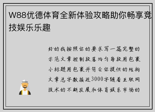 W88优德体育全新体验攻略助你畅享竞技娱乐乐趣