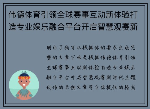 伟德体育引领全球赛事互动新体验打造专业娱乐融合平台开启智慧观赛新时代