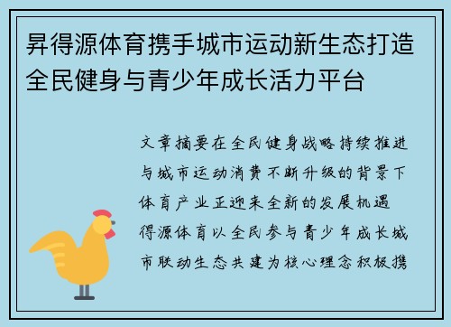 昇得源体育携手城市运动新生态打造全民健身与青少年成长活力平台
