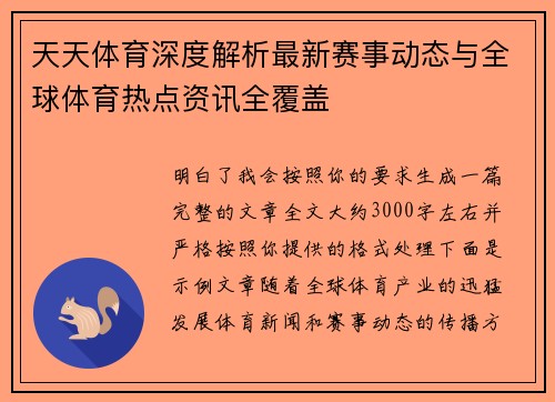 天天体育深度解析最新赛事动态与全球体育热点资讯全覆盖