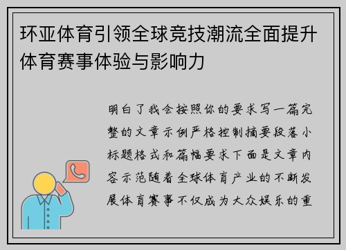 环亚体育引领全球竞技潮流全面提升体育赛事体验与影响力