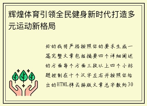 辉煌体育引领全民健身新时代打造多元运动新格局