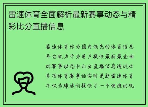 雷速体育全面解析最新赛事动态与精彩比分直播信息