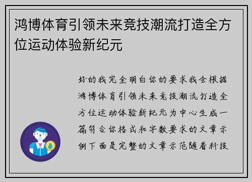 鸿博体育引领未来竞技潮流打造全方位运动体验新纪元