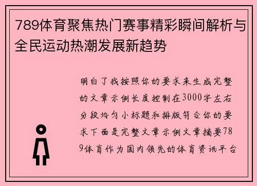 789体育聚焦热门赛事精彩瞬间解析与全民运动热潮发展新趋势