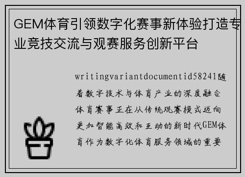 GEM体育引领数字化赛事新体验打造专业竞技交流与观赛服务创新平台