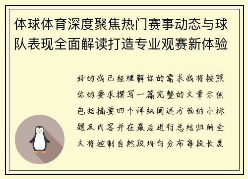 体球体育深度聚焦热门赛事动态与球队表现全面解读打造专业观赛新体验
