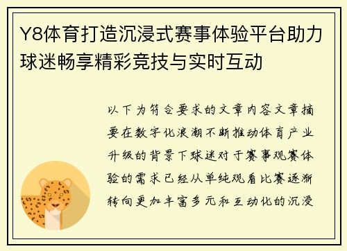 Y8体育打造沉浸式赛事体验平台助力球迷畅享精彩竞技与实时互动