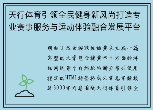 天行体育引领全民健身新风尚打造专业赛事服务与运动体验融合发展平台