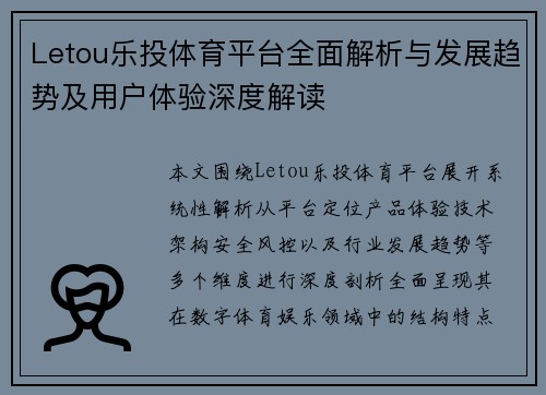 Letou乐投体育平台全面解析与发展趋势及用户体验深度解读